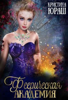 Феерическая Академия (СИ) - Юраш Кристина