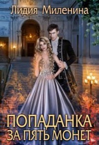 Попаданка за пять монет (СИ) - Миленина Лидия