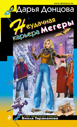 Неудачная карьера мегеры - Донцова Дарья