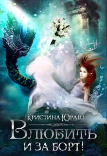 Влюбить и за борт&#33; (СИ) - Юраш Кристина