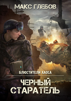 Черный старатель - Глебов Макс Алексеевич