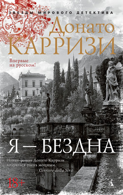 Я – бездна - Карризи Донато
