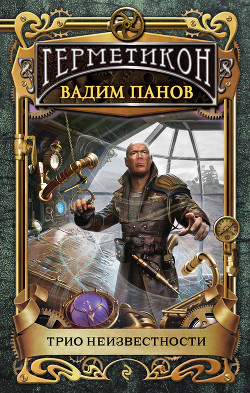 Трио неизвестности - Панов Вадим