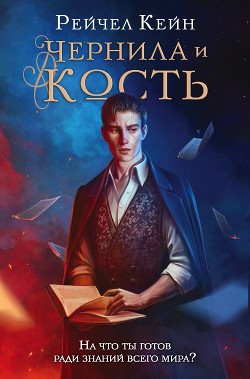 Чернила и кость - Кейн Рейчел