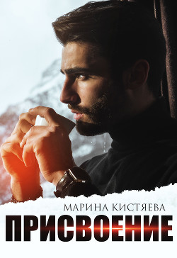 Присвоение - Кистяева Марина