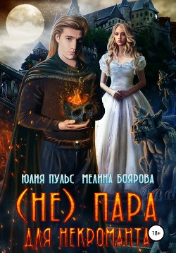 (Не) пара для некроманта - Пульс Юлия Александровна