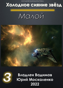 Малой 3 - Москаленко Юрий "Мюн"