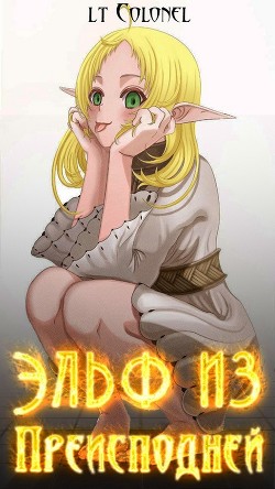 Эльф из Преисподней (СИ) - "Lt Colonel"