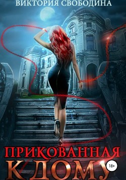 Прикованная к дому - Свободина Виктория