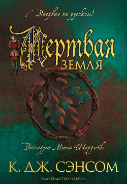 Мертвая земля - Сэнсом Кристофер