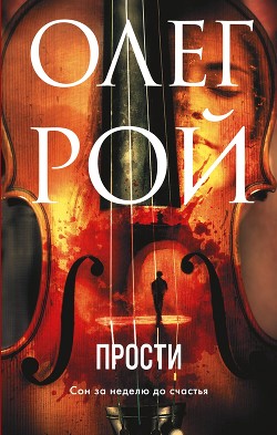 Прости - Рой Олег