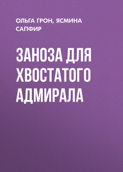Заноза для хвостатого адмирала - Сапфир Ясмина