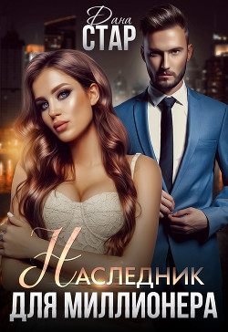 Наследник для миллионера - Стар Дана