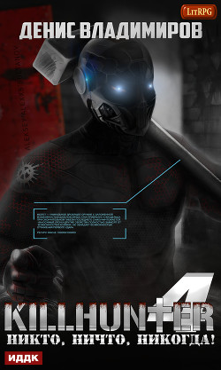 Никто, ничто, никогда! - Владимиров Денис