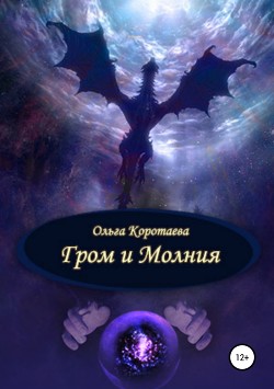 Гром и Молния - Коротаева Ольга