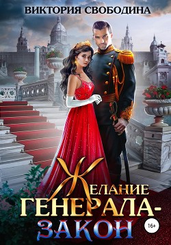 Желание генерала – закон - Свободина Виктория