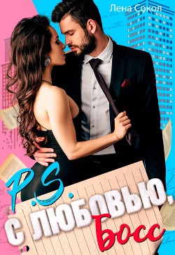 С любовью, Босс - Сокол Лена