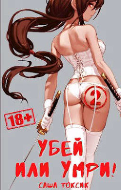 Убей или умри&#33; 2 (СИ) - Токсик Саша