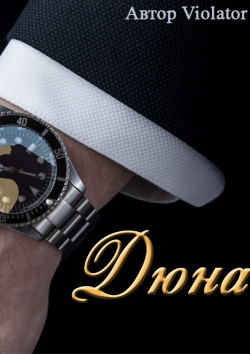 Дюна. В коллекции. Книга 1 (СИ) - "Violator"