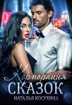 Корпорация сказок - Косухина Наталья Викторовна