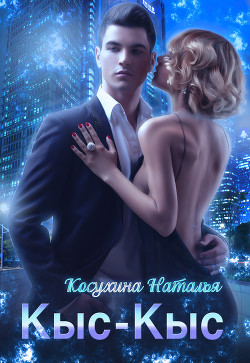 Кыс-Кыс - Косухина Наталья Викторовна