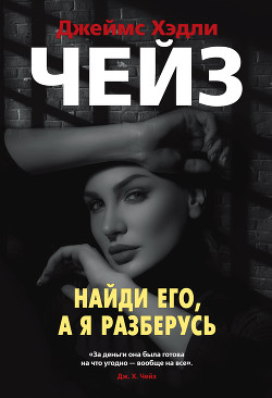 Найди его, а я разберусь - Чейз Джеймс Хэдли