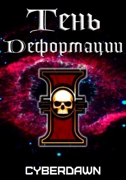 Тень Деформации (СИ) - "Cyberdawn"