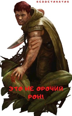 Это не орочий Рон&#33; (СИ) - "RedDetonator"