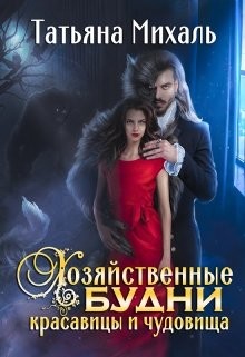 Хозяйственные будни красавицы и чудовища (СИ) - Михаль Татьяна