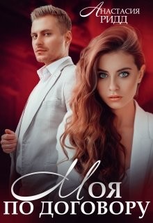Моя по договору (СИ) - Ридд Анастасия
