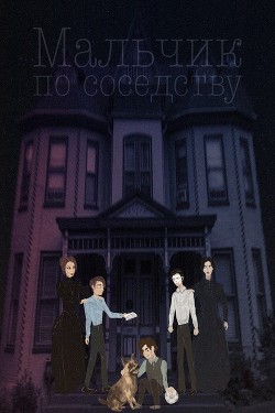 Мальчик по соседству (СИ) - "stellafracta"