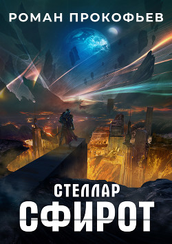 Стеллар. Сфирот - Прокофьев Роман Юрьевич
