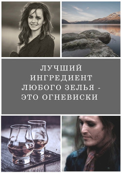Лучший ингредиент любого зелья - это огневиски (СИ) - "BloodyNun"