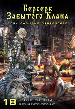 Берсерк забытого клана. Тени забытых пророчеств - Нагорный Алекс