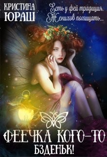 Феечка кого-то бздыньк&#33; (СИ) - Юраш Кристина