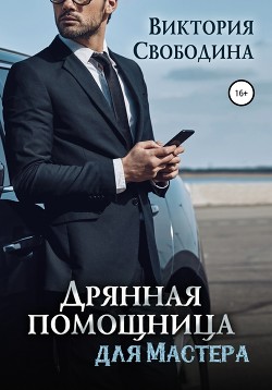 Дрянная помощница для мастера - Свободина Виктория