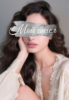 Мой ангел (СИ) - "Jolie Rose"