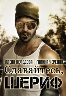 Сдавайтесь, шериф&#33; (СИ) - Чередий Галина Валентиновна