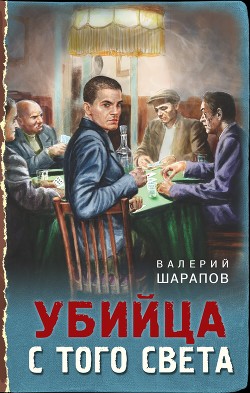 Убийца с того света - Шарапов Валерий