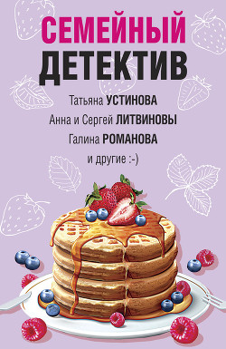 Семейный детектив - Устинова Татьяна