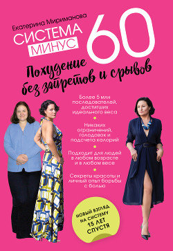 Система минус 60. Похудение без запретов и срывов - Мириманова Екатерина Валерьевна