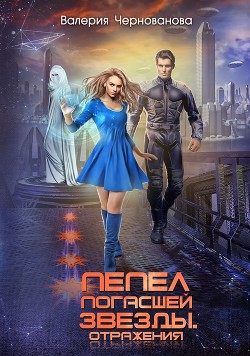 Пепел погасшей звезды. Отражения - Чернованова Валерия Михайловна