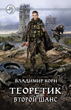 Теоретик. Второй шанс - Корн Владимир Алексеевич