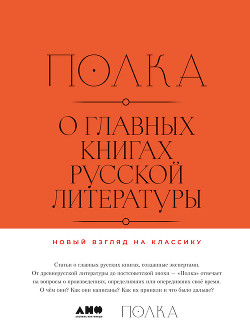 Полка. О главных книгах русской литературы - Кучерская Майя Александровна