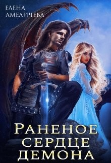 Раненое сердце демона (СИ) - Амеличева Елена