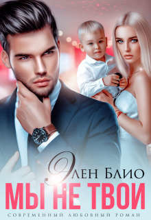 Мы не твои (СИ) - Блио Элен