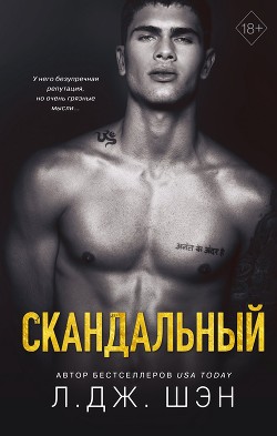 Скандальный - Шэн Л. Дж.