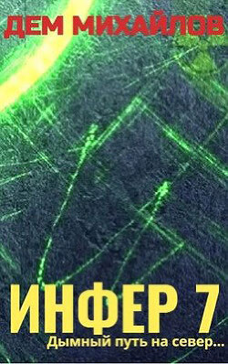 Инфер 7 - Михайлов Дем