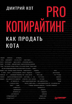 PRO копирайтинг. Как продать кота - Кот Дмитрий