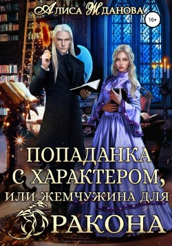 Попаданка с характером, или жемчужина для дракона - Жданова Алиса